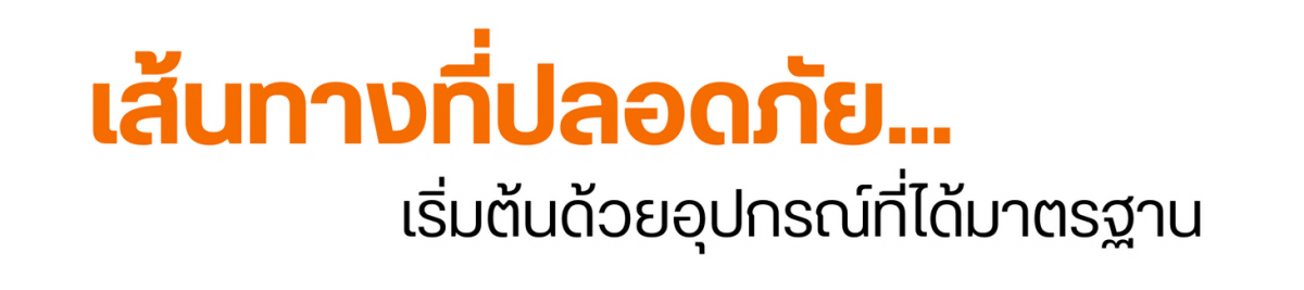 เส้นทางที่ปลอดภัย...เริ่มต้นด้วยอุปกรณ์ที่ได้มาตรฐาน 