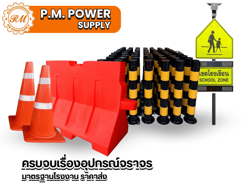 โรงงานผลิตอุปกรณ์จราจร และขายส่งอุปกรณ์จราจร